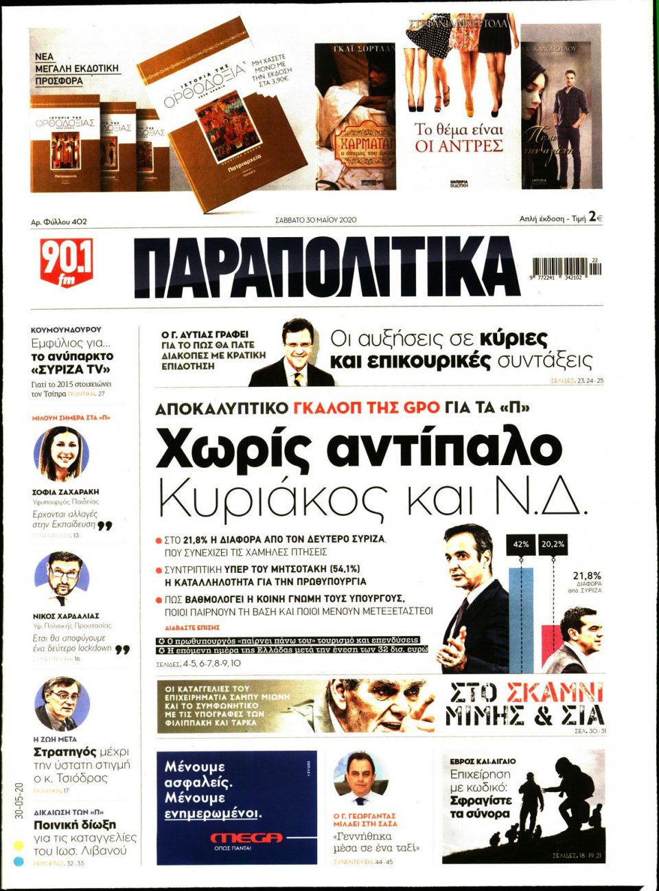 Πρωτοσέλιδο Εφημερίδας - ΠΑΡΑΠΟΛΙΤΙΚΑ - 2020-05-30