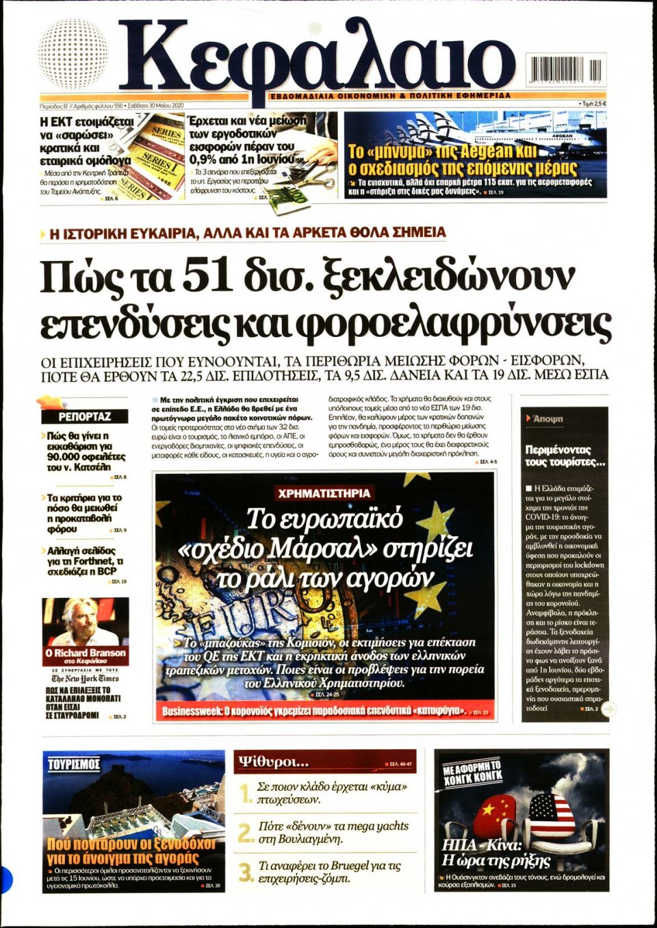 Πρωτοσέλιδο Εφημερίδας - ΚΕΦΑΛΑΙΟ - 2020-05-30