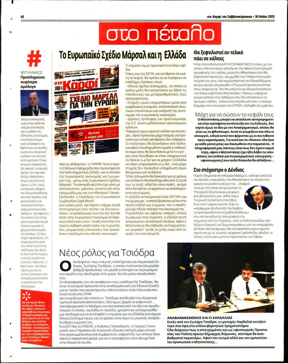 Οπισθόφυλλο Εφημερίδας - ΚΑΡΦΙ - 2020-05-30