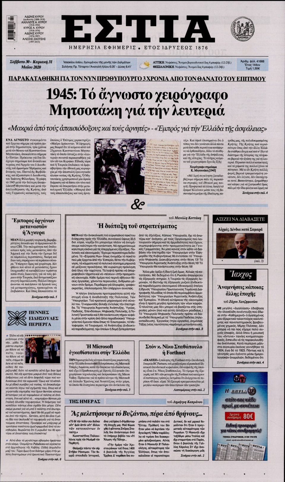 Πρωτοσέλιδο Εφημερίδας - Εστία - 2020-05-30