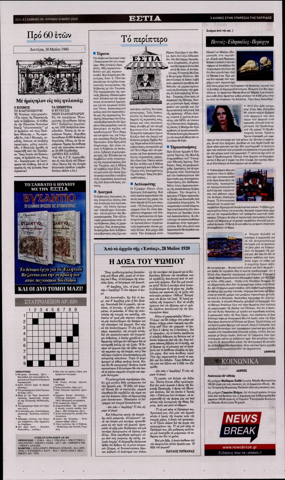 Οπισθόφυλλο Εφημερίδας - Εστία - 2020-05-30