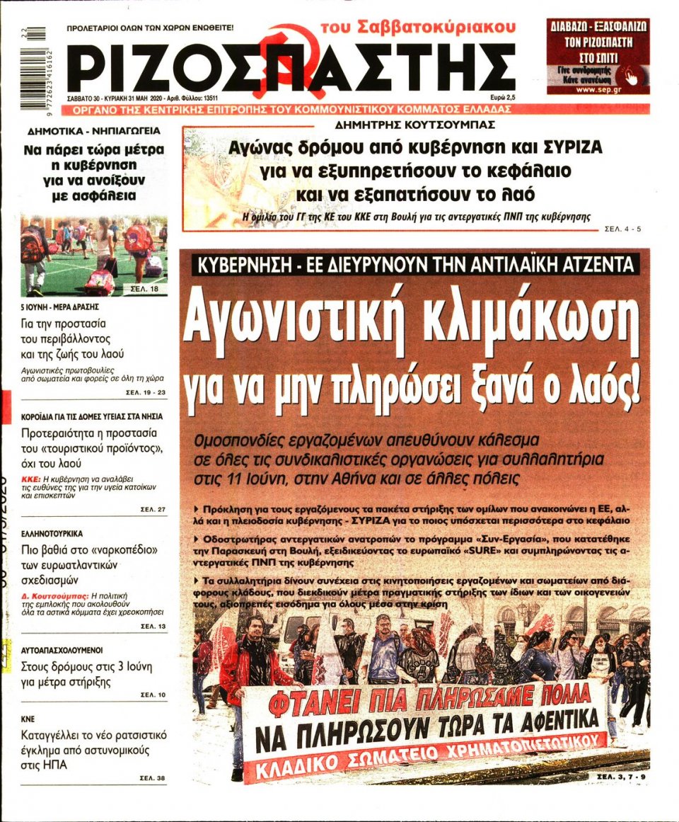 Πρωτοσέλιδο Εφημερίδας - Ριζοσπάστης - 2020-05-30