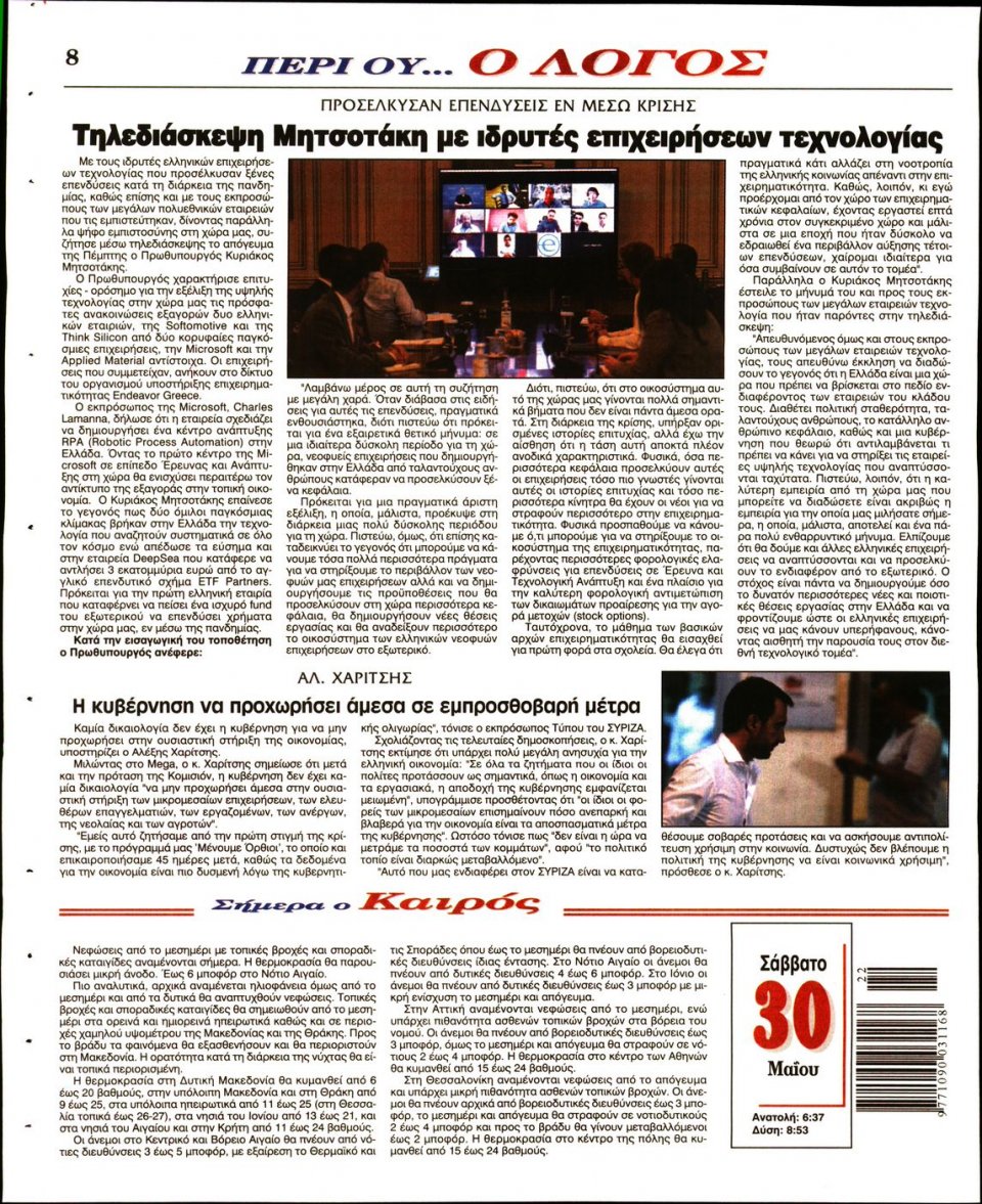 Οπισθόφυλλο Εφημερίδας - Λόγος - 2020-05-30
