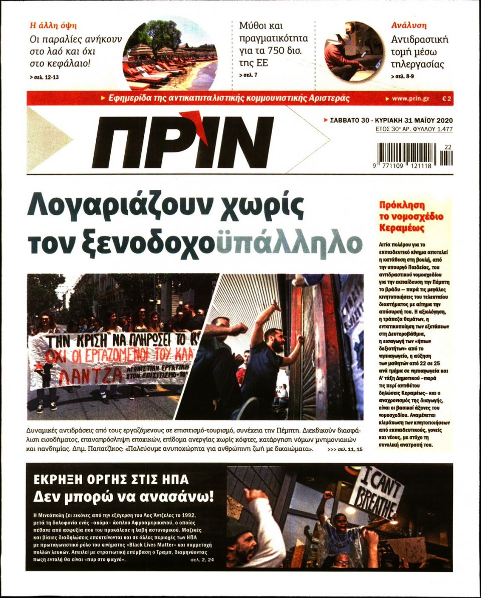 Πρωτοσέλιδο Εφημερίδας - ΠΡΙΝ - 2020-05-30