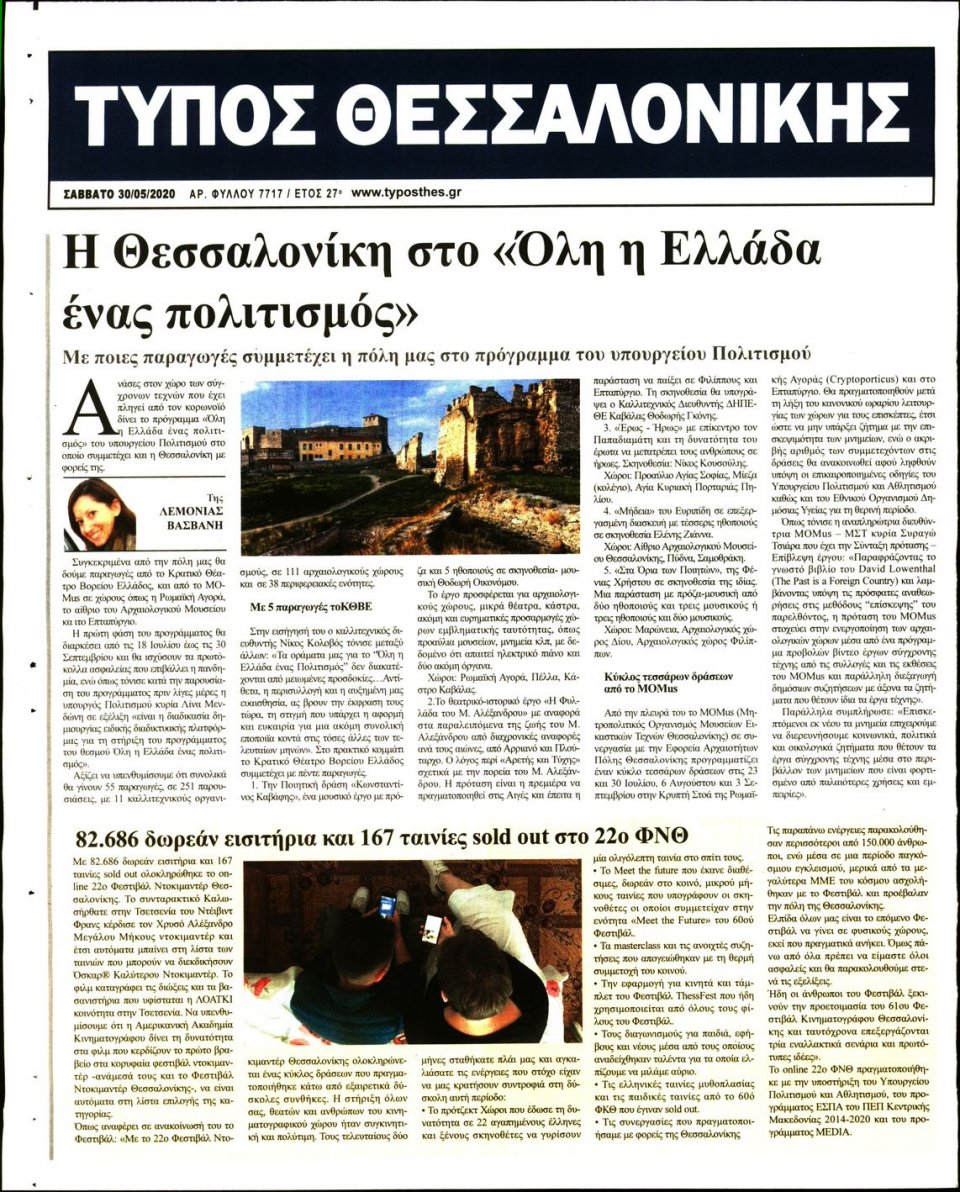 Οπισθόφυλλο Εφημερίδας - ΤΥΠΟΣ ΘΕΣΣΑΛΟΝΙΚΗΣ - 2020-05-30