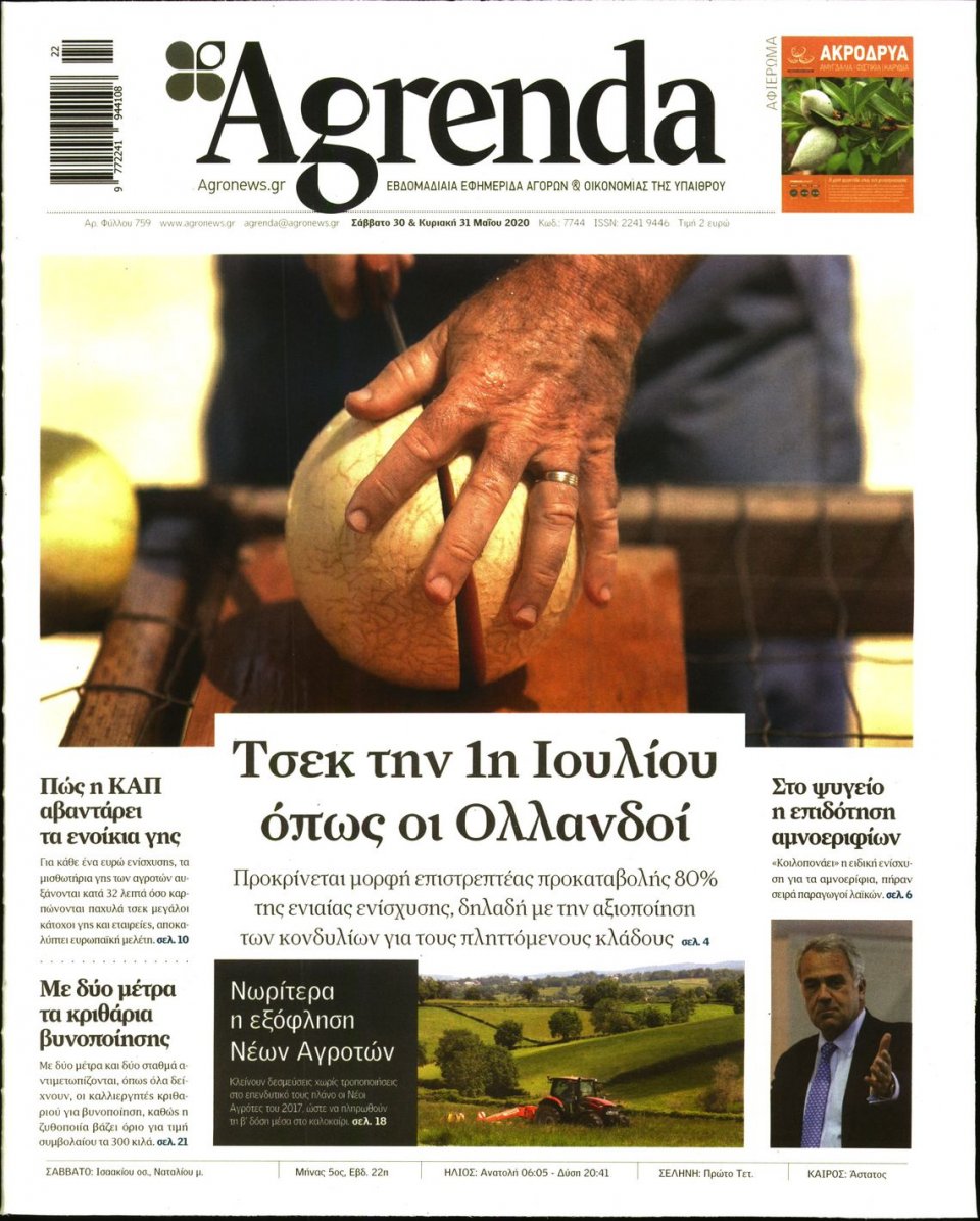 Πρωτοσέλιδο Εφημερίδας - AGRENDA - 2020-05-30