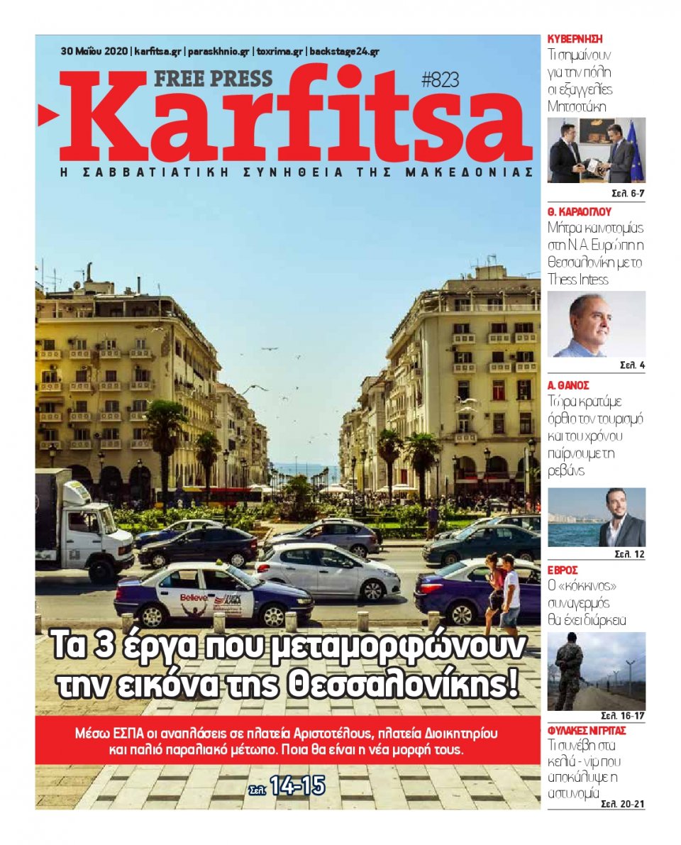 Πρωτοσέλιδο Εφημερίδας - KARFITSA - 2020-05-30