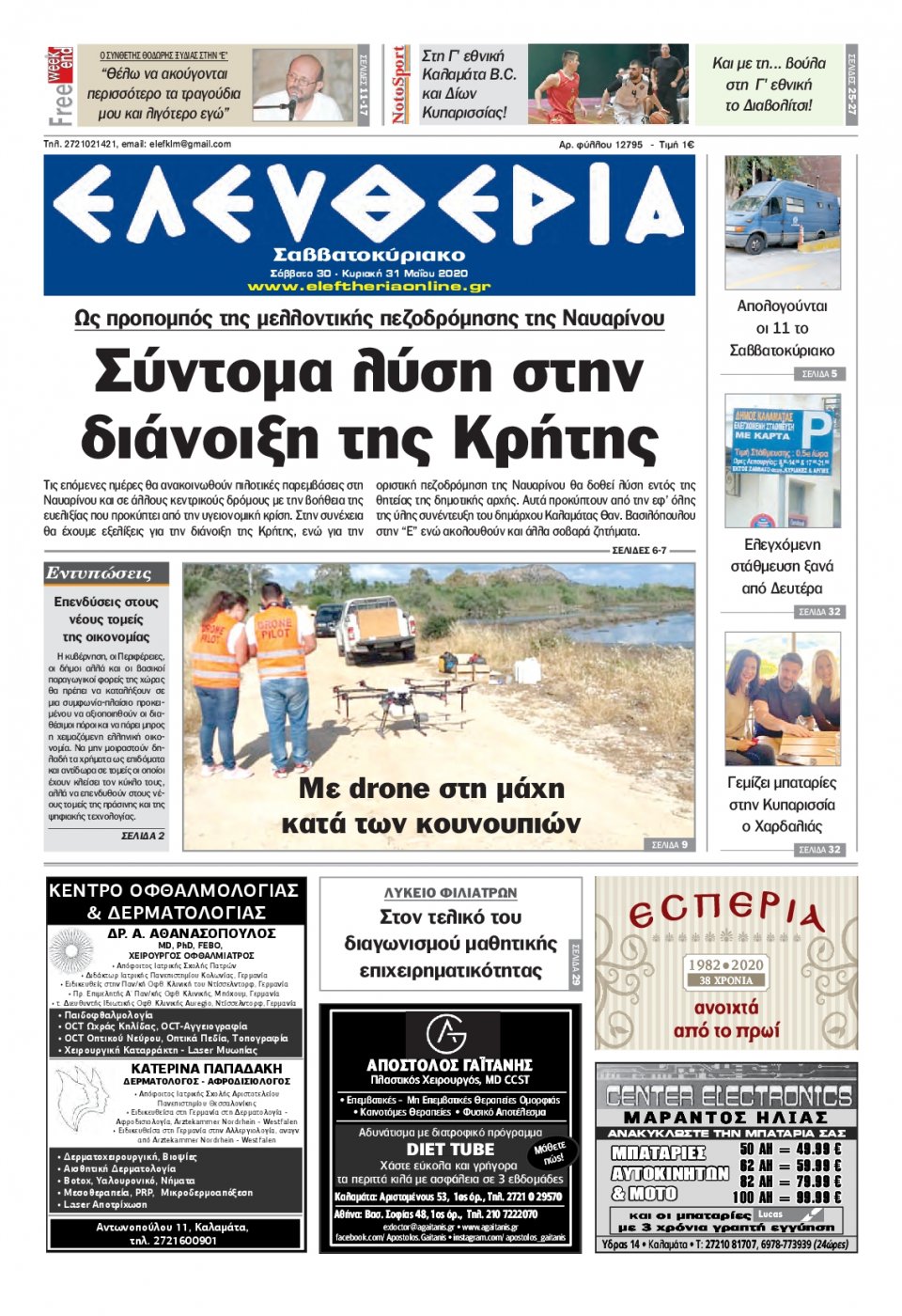 Πρωτοσέλιδο Εφημερίδας - ΕΛΕΥΘΕΡΙΑ ΚΑΛΑΜΑΤΑΣ - 2020-05-30