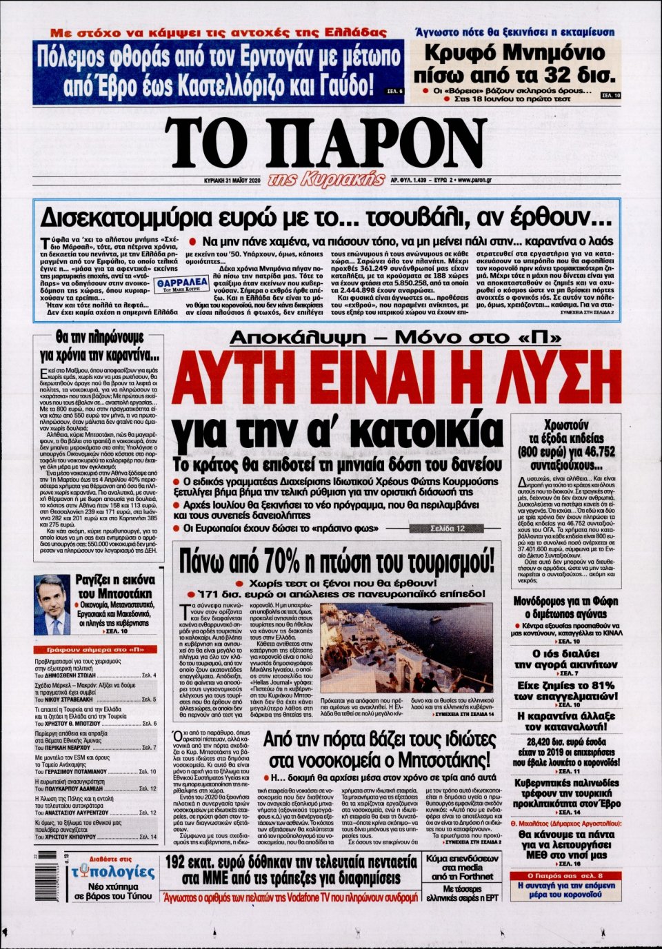 Πρωτοσέλιδο Εφημερίδας - ΤΟ ΠΑΡΟΝ - 2020-05-31