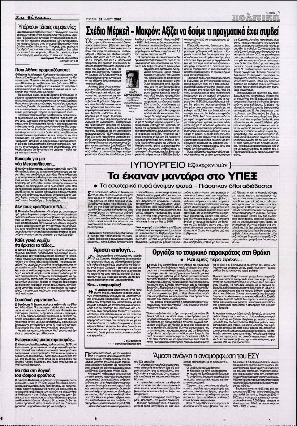Οπισθόφυλλο Εφημερίδας - ΤΟ ΠΑΡΟΝ - 2020-05-31