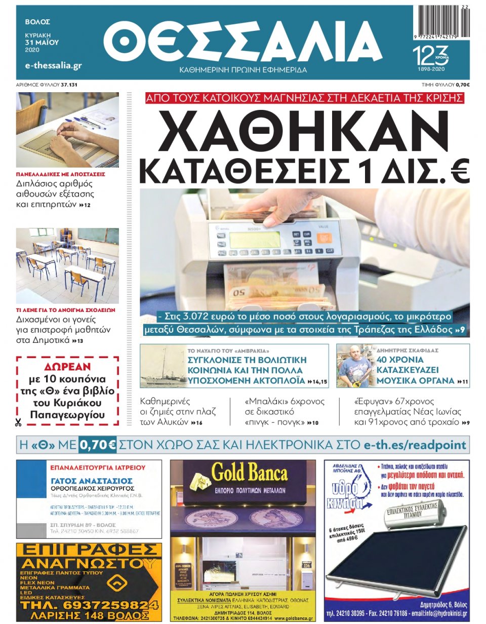 Πρωτοσέλιδο Εφημερίδας - ΘΕΣΣΑΛΙΑ ΒΟΛΟΥ - 2020-05-31