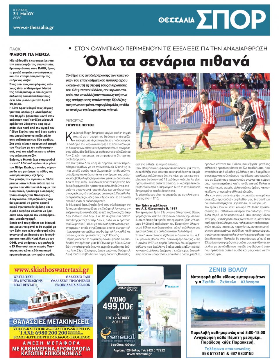 Οπισθόφυλλο Εφημερίδας - ΘΕΣΣΑΛΙΑ ΒΟΛΟΥ - 2020-05-31