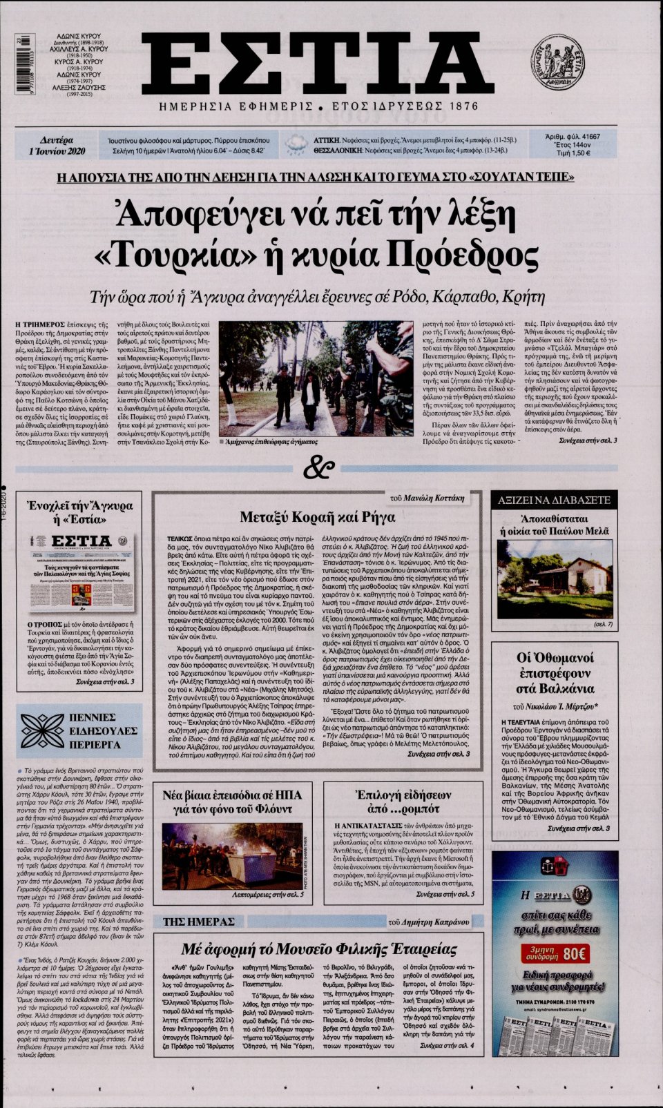 Πρωτοσέλιδο Εφημερίδας - Εστία - 2020-06-01