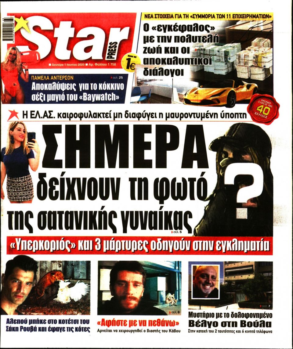 Πρωτοσέλιδο Εφημερίδας - STAR PRESS - 2020-06-01