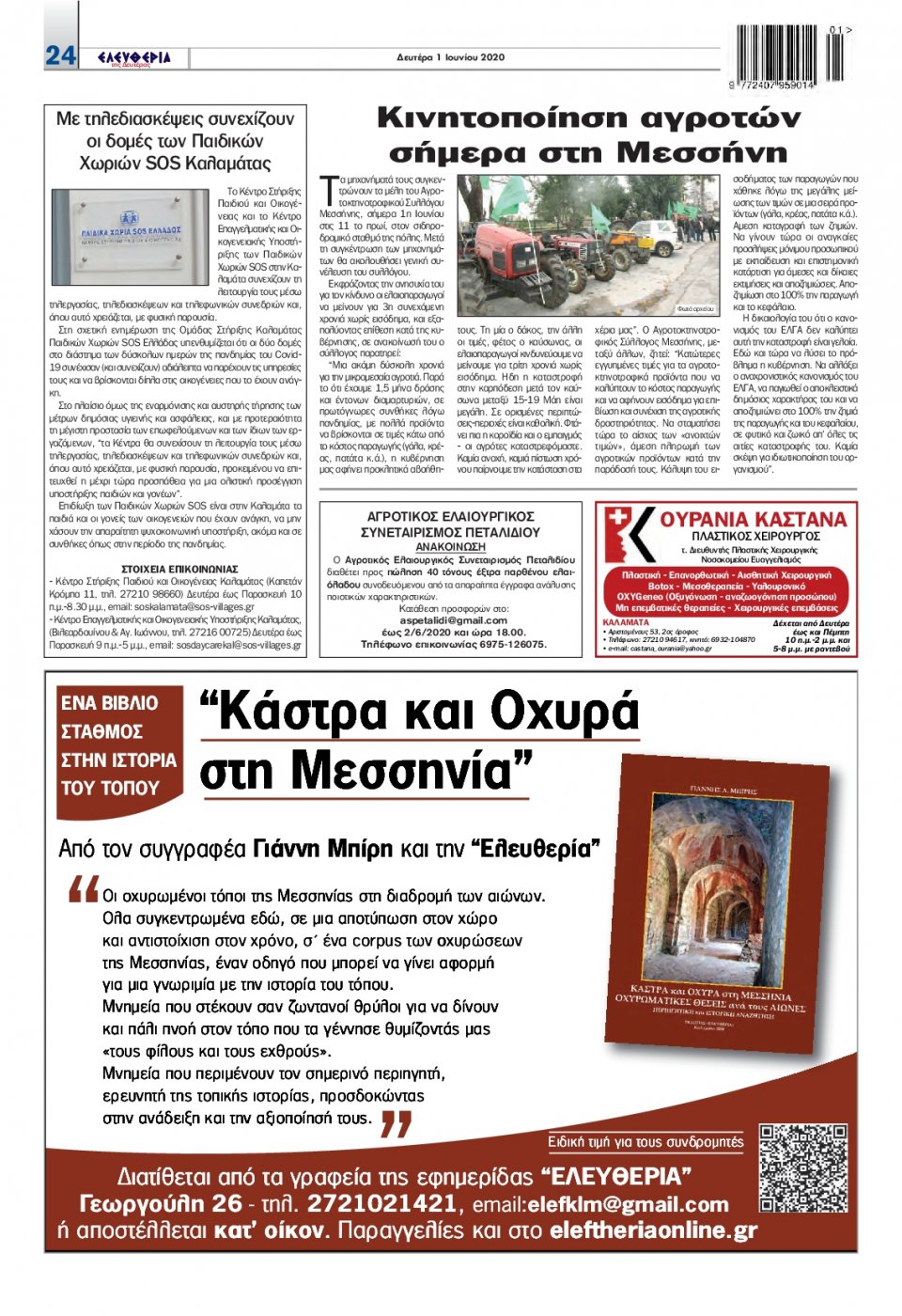 Οπισθόφυλλο Εφημερίδας - ΕΛΕΥΘΕΡΙΑ ΚΑΛΑΜΑΤΑΣ - 2020-06-01