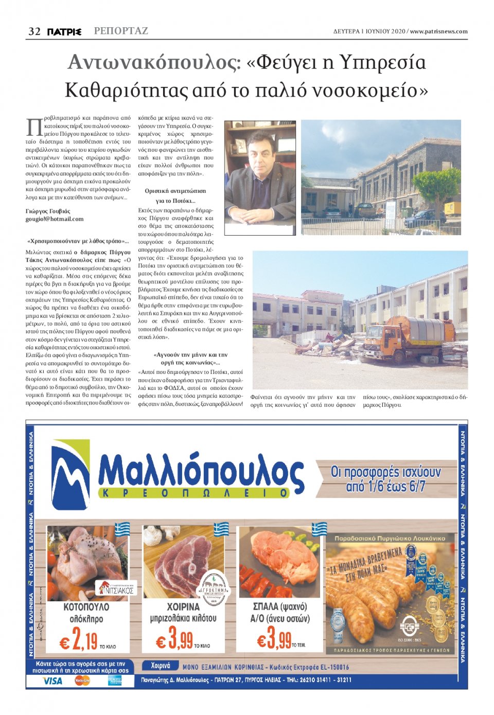 Οπισθόφυλλο Εφημερίδας - ΠΑΤΡΙΣ ΠΥΡΓΟΥ - 2020-06-01