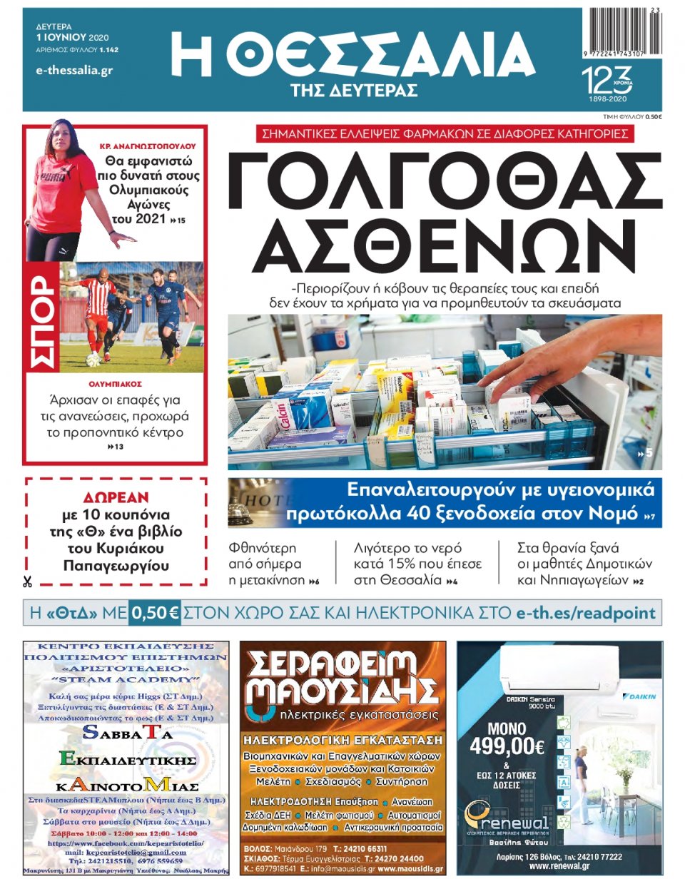 Πρωτοσέλιδο Εφημερίδας - ΘΕΣΣΑΛΙΑ ΒΟΛΟΥ - 2020-06-01