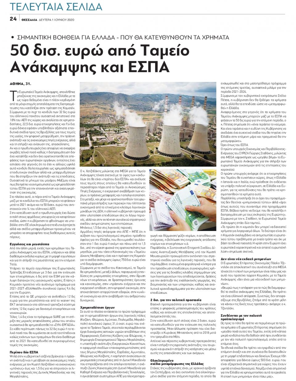 Οπισθόφυλλο Εφημερίδας - ΘΕΣΣΑΛΙΑ ΒΟΛΟΥ - 2020-06-01