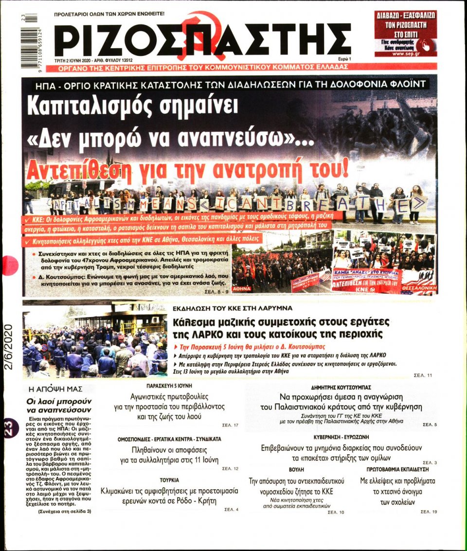 Πρωτοσέλιδο Εφημερίδας - Ριζοσπάστης - 2020-06-02