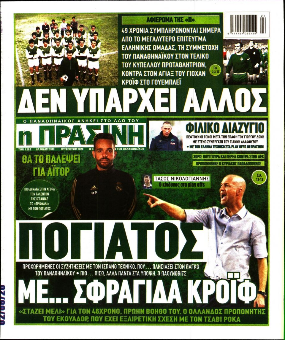 Πρωτοσέλιδο Εφημερίδας - Πράσινη - 2020-06-02