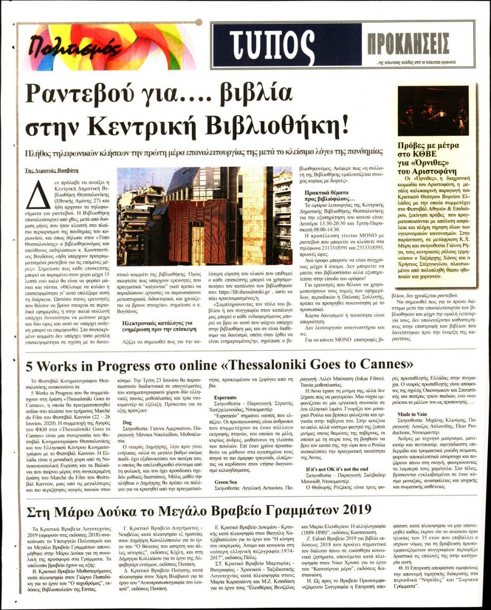 Οπισθόφυλλο Εφημερίδας - ΤΥΠΟΣ ΘΕΣΣΑΛΟΝΙΚΗΣ - 2020-06-02