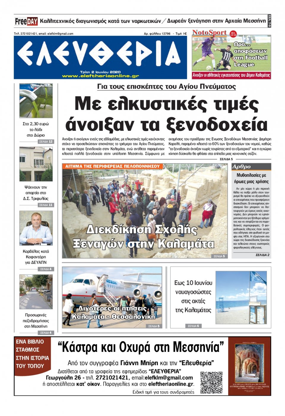 Πρωτοσέλιδο Εφημερίδας - ΕΛΕΥΘΕΡΙΑ ΚΑΛΑΜΑΤΑΣ - 2020-06-02
