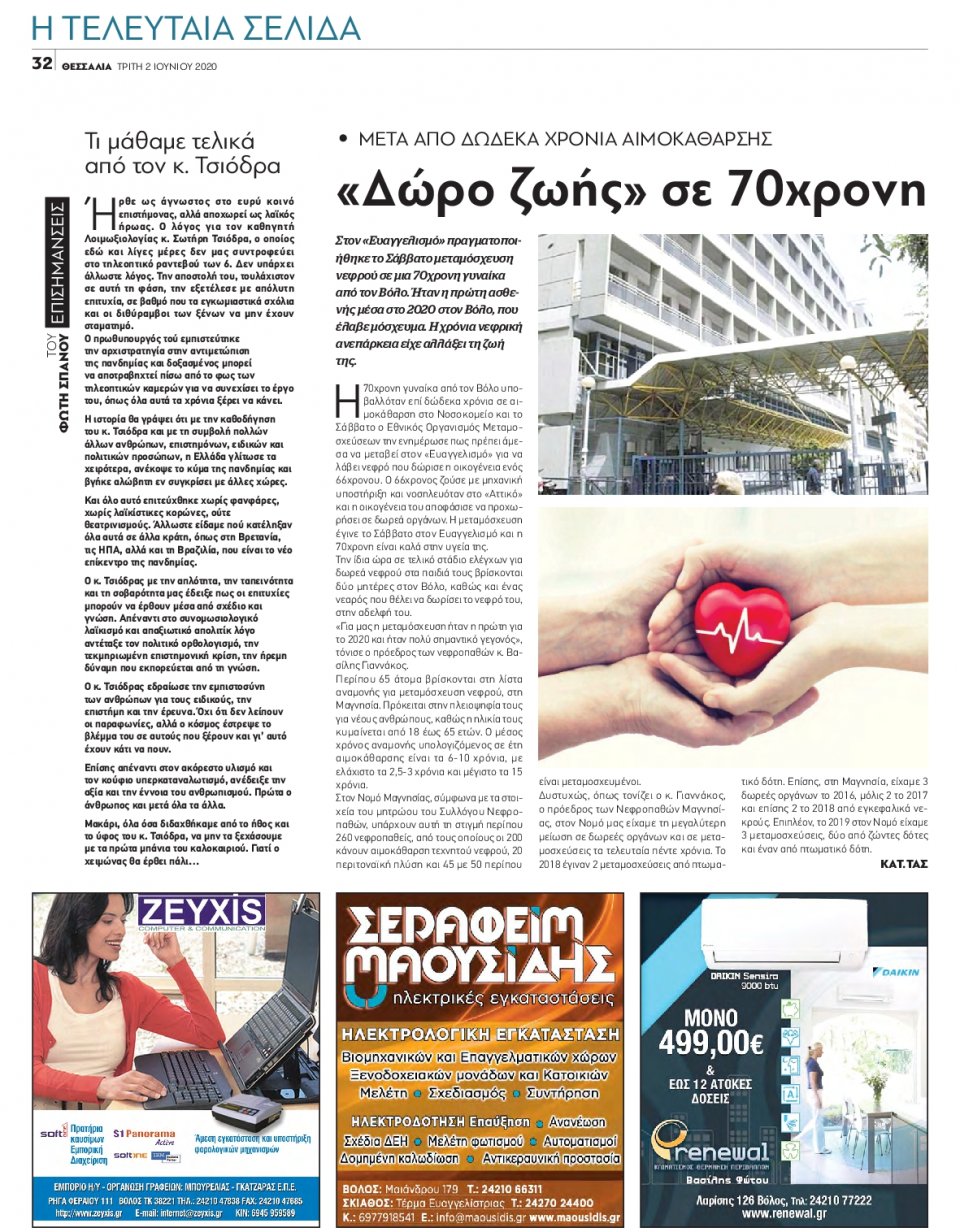 Οπισθόφυλλο Εφημερίδας - ΘΕΣΣΑΛΙΑ ΒΟΛΟΥ - 2020-06-02