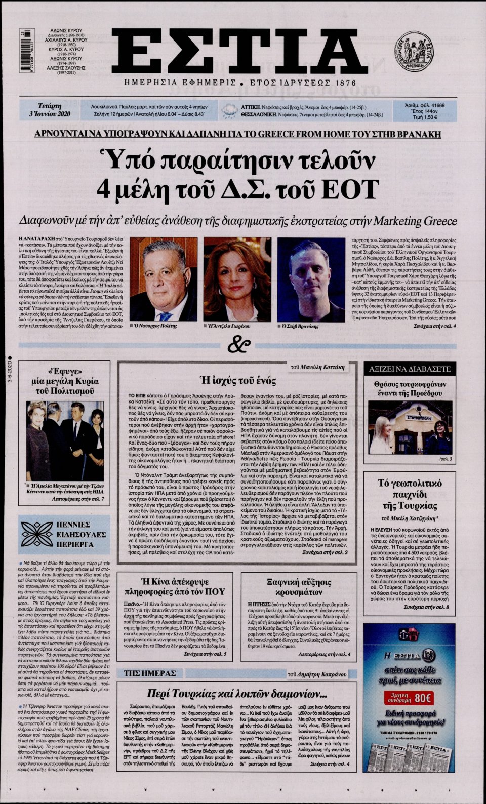 Πρωτοσέλιδο Εφημερίδας - Εστία - 2020-06-03