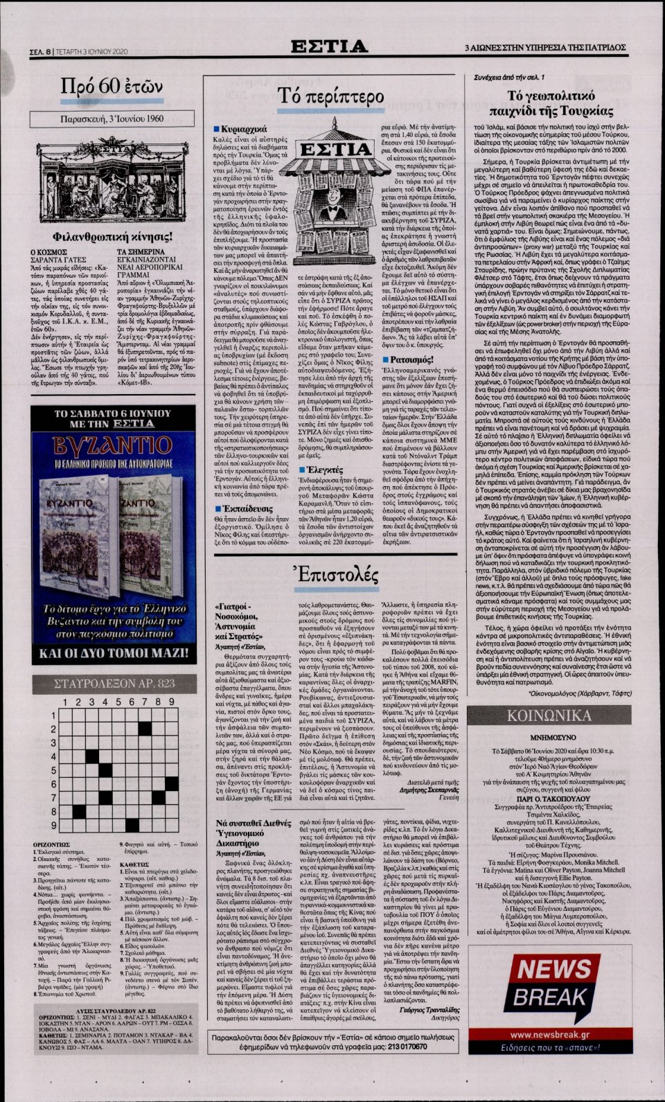 Οπισθόφυλλο Εφημερίδας - Εστία - 2020-06-03