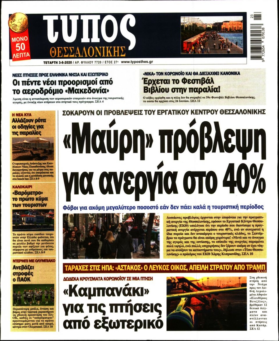 Πρωτοσέλιδο Εφημερίδας - ΤΥΠΟΣ ΘΕΣΣΑΛΟΝΙΚΗΣ - 2020-06-03