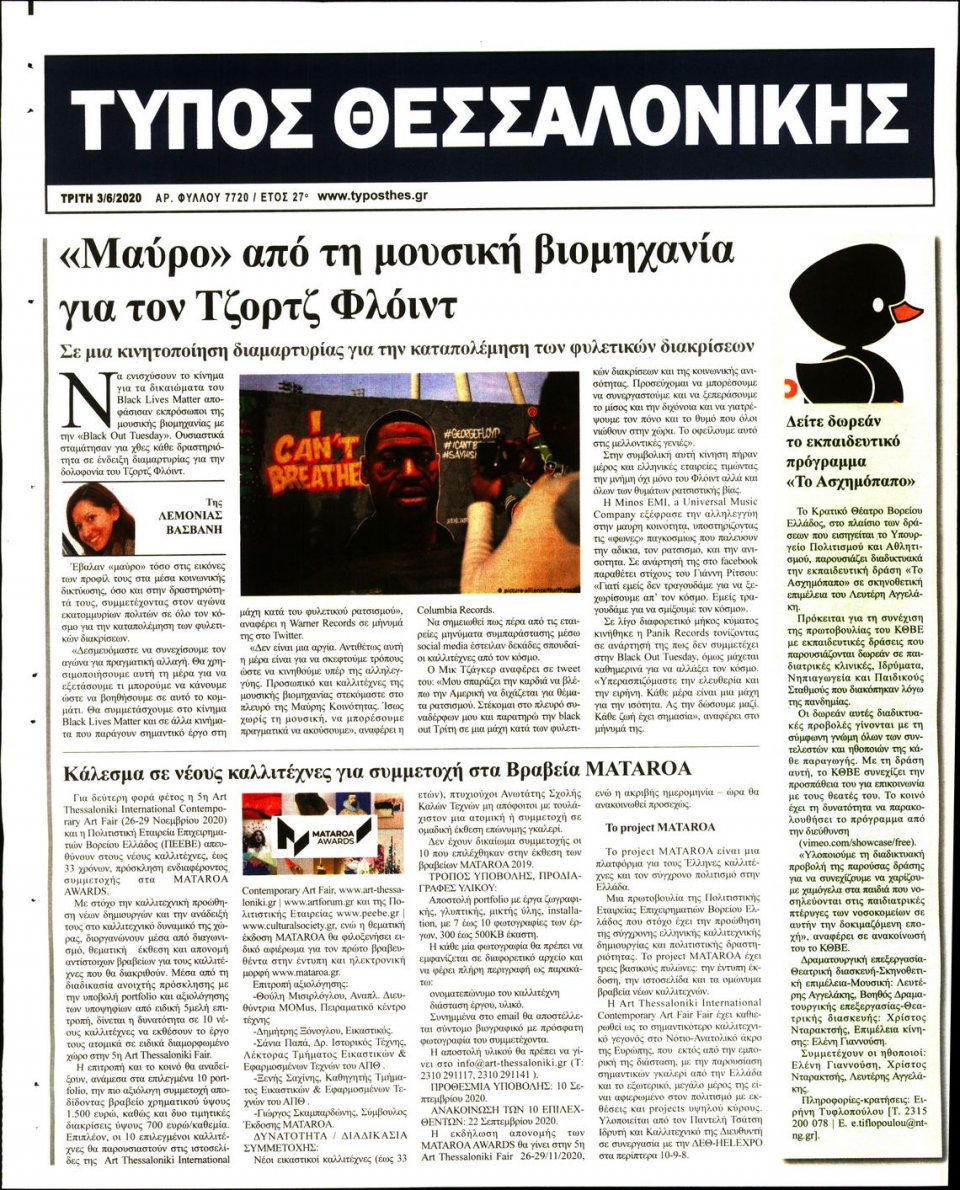 Οπισθόφυλλο Εφημερίδας - ΤΥΠΟΣ ΘΕΣΣΑΛΟΝΙΚΗΣ - 2020-06-03