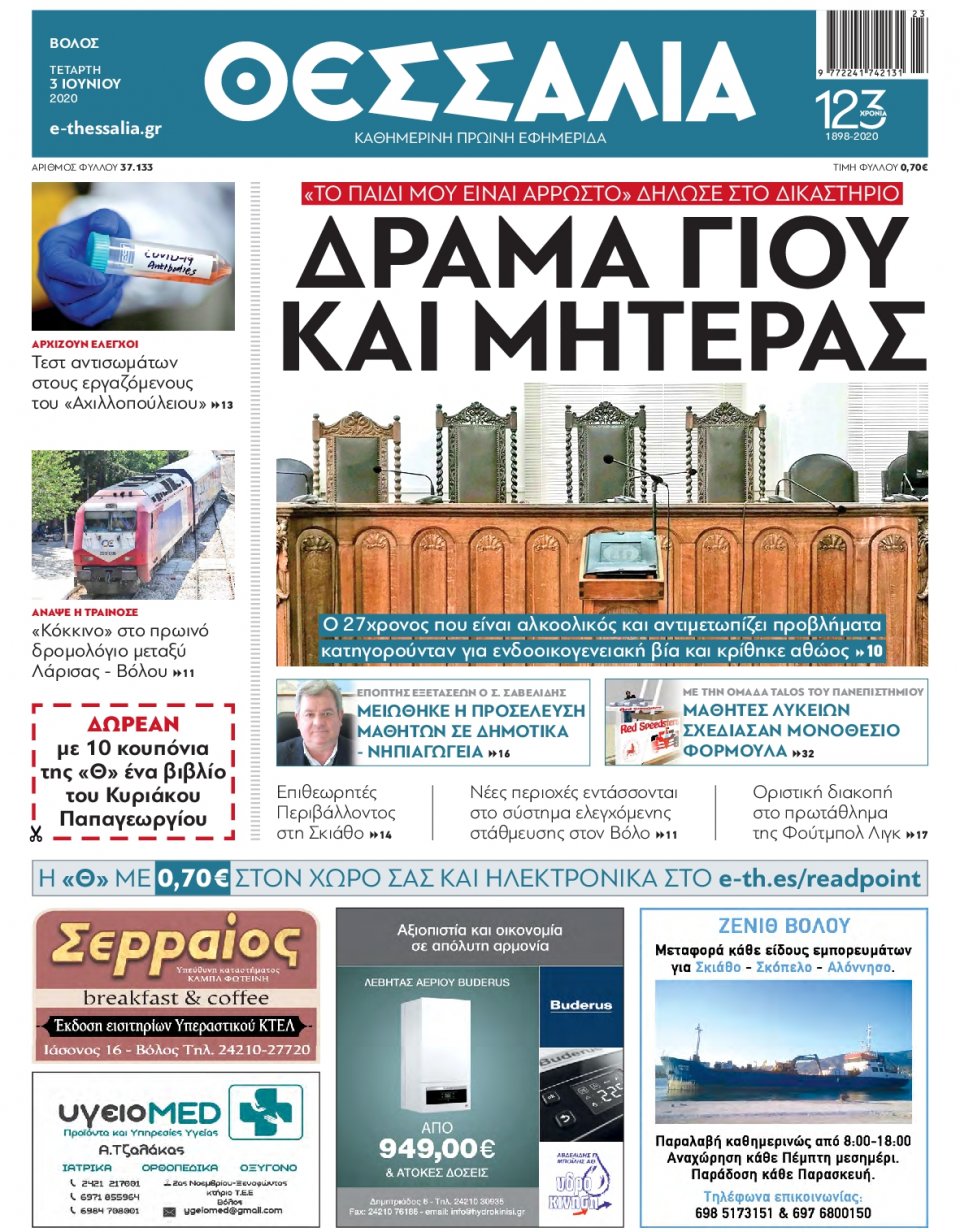 Πρωτοσέλιδο Εφημερίδας - ΘΕΣΣΑΛΙΑ ΒΟΛΟΥ - 2020-06-03