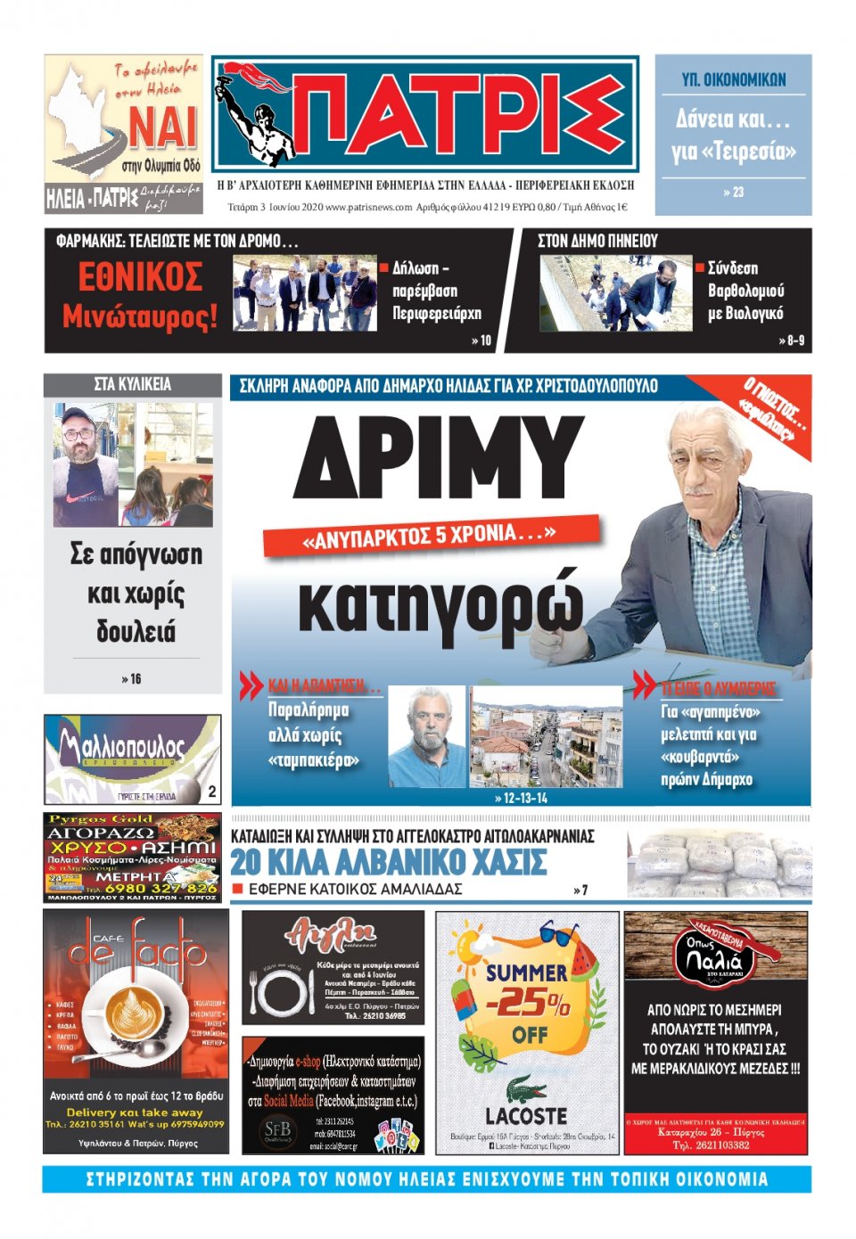 Πρωτοσέλιδο Εφημερίδας - ΠΑΤΡΙΣ ΠΥΡΓΟΥ - 2020-06-03