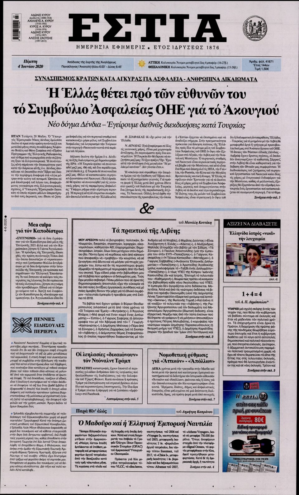 Πρωτοσέλιδο Εφημερίδας - Εστία - 2020-06-04