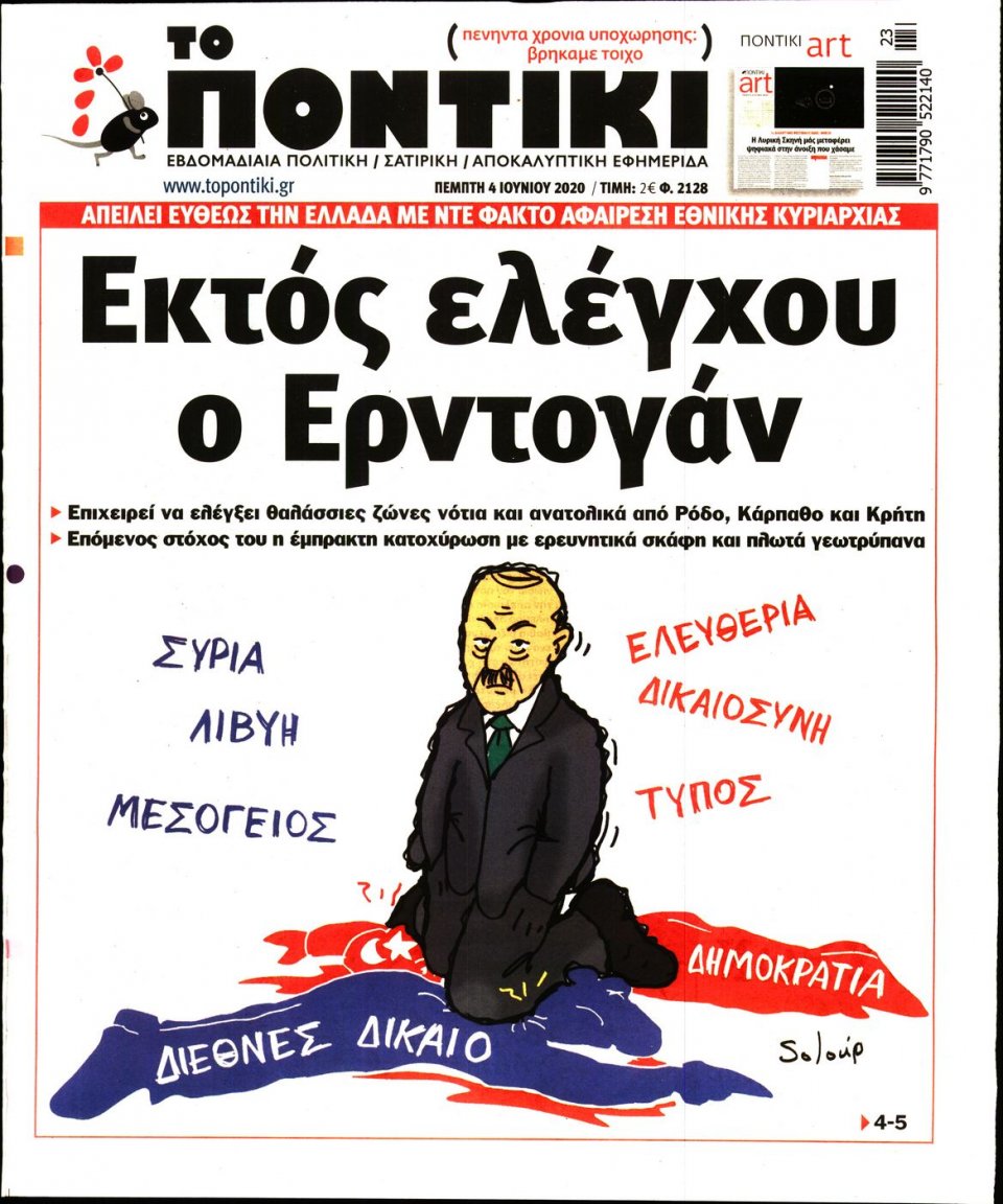 Πρωτοσέλιδο Εφημερίδας - ΤΟ ΠΟΝΤΙΚΙ - 2020-06-04