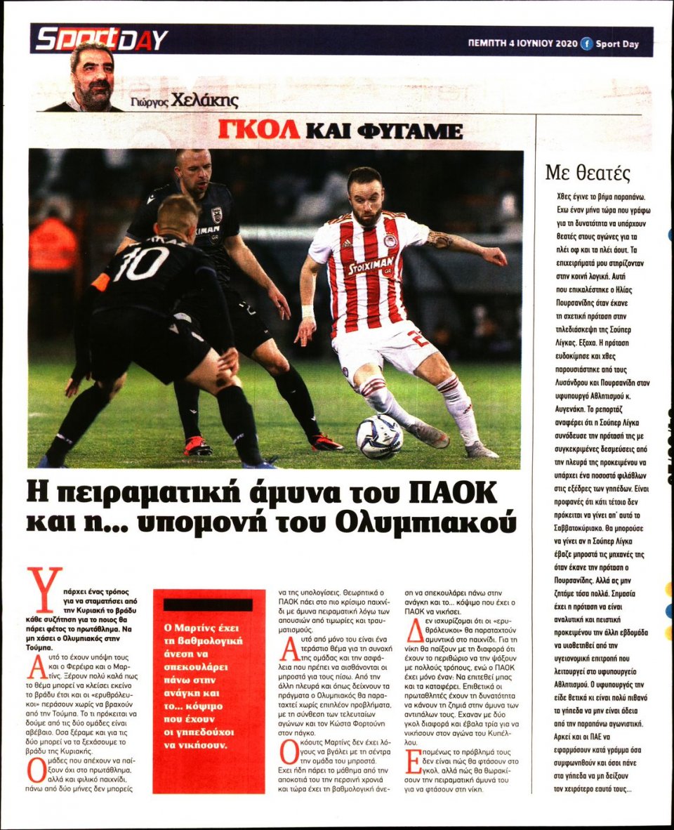 Οπισθόφυλλο Εφημερίδας - Sportday - 2020-06-04