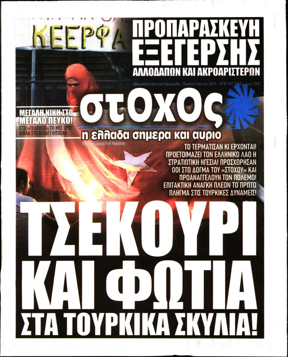 Πρωτοσέλιδο Εφημερίδας - ΣΤΟΧΟΣ - 2020-06-04