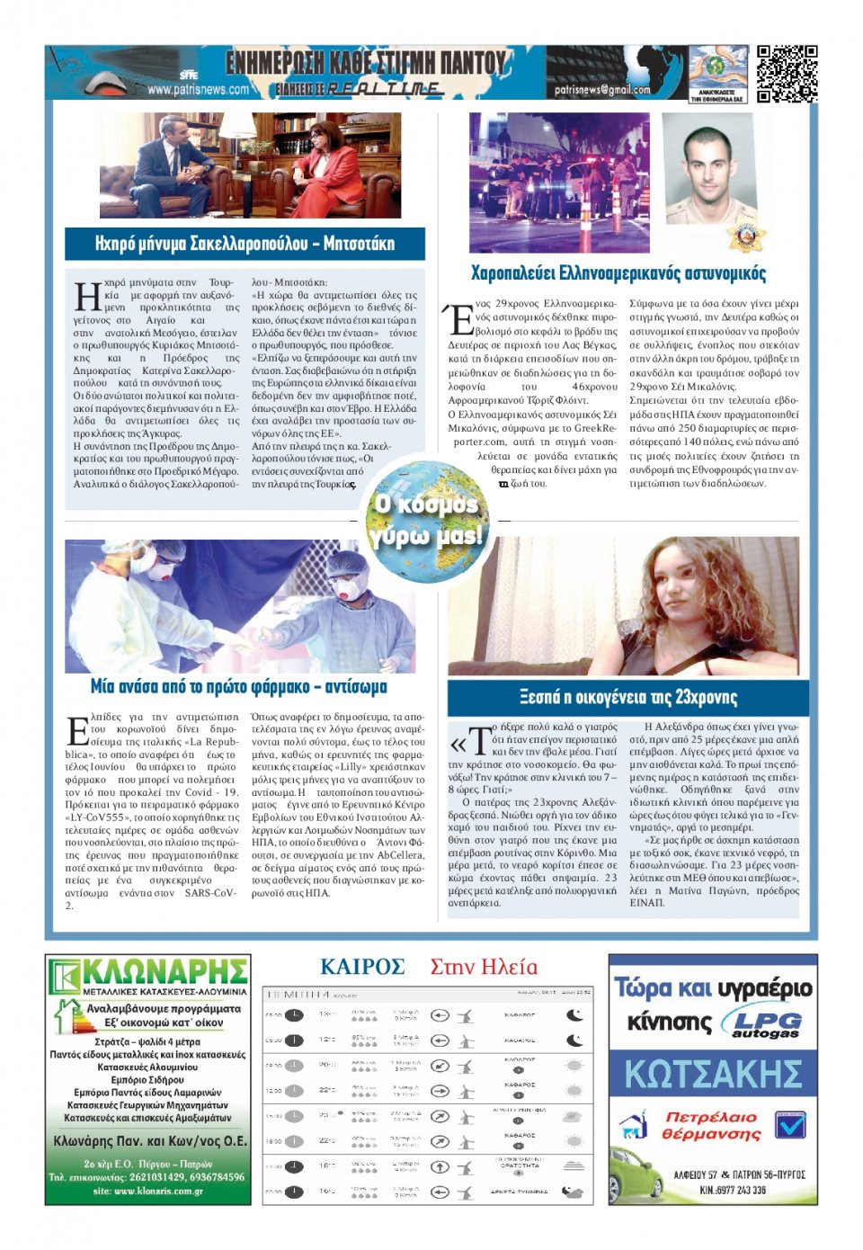 Οπισθόφυλλο Εφημερίδας - ΠΑΤΡΙΣ ΠΥΡΓΟΥ - 2020-06-04