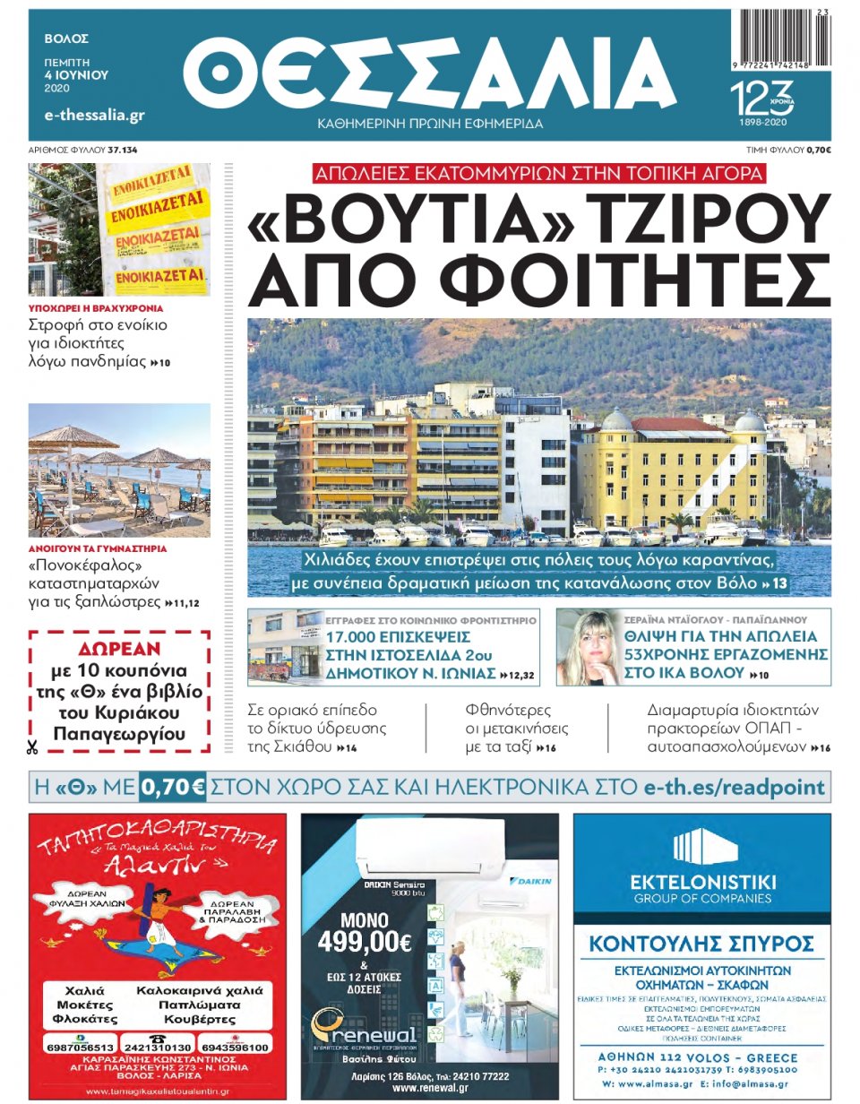 Πρωτοσέλιδο Εφημερίδας - ΘΕΣΣΑΛΙΑ ΒΟΛΟΥ - 2020-06-04