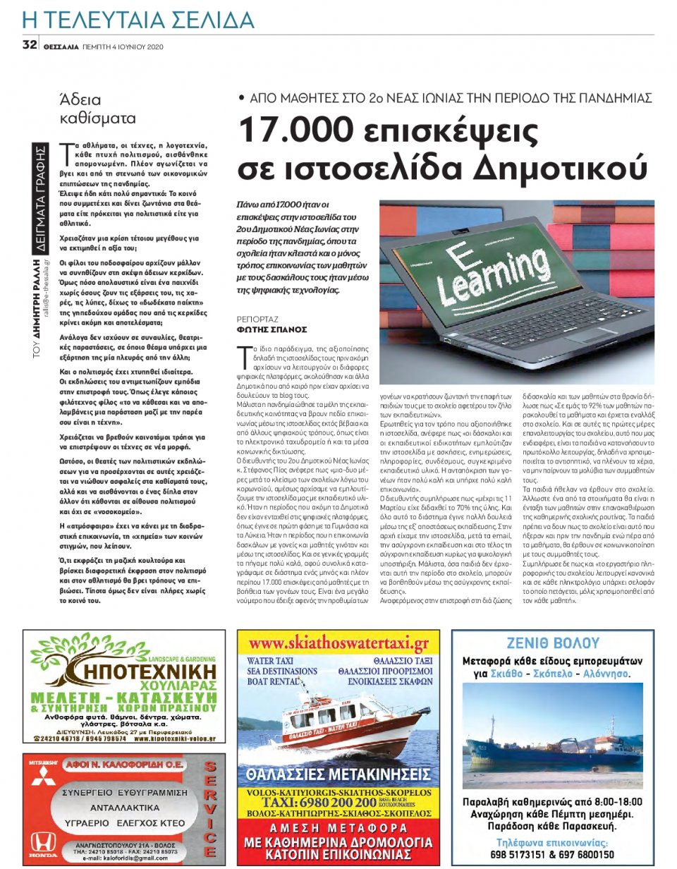 Οπισθόφυλλο Εφημερίδας - ΘΕΣΣΑΛΙΑ ΒΟΛΟΥ - 2020-06-04