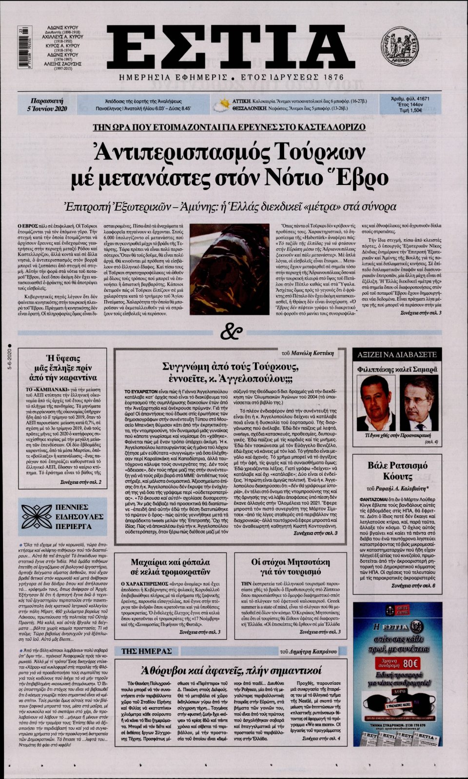 Πρωτοσέλιδο Εφημερίδας - Εστία - 2020-06-05