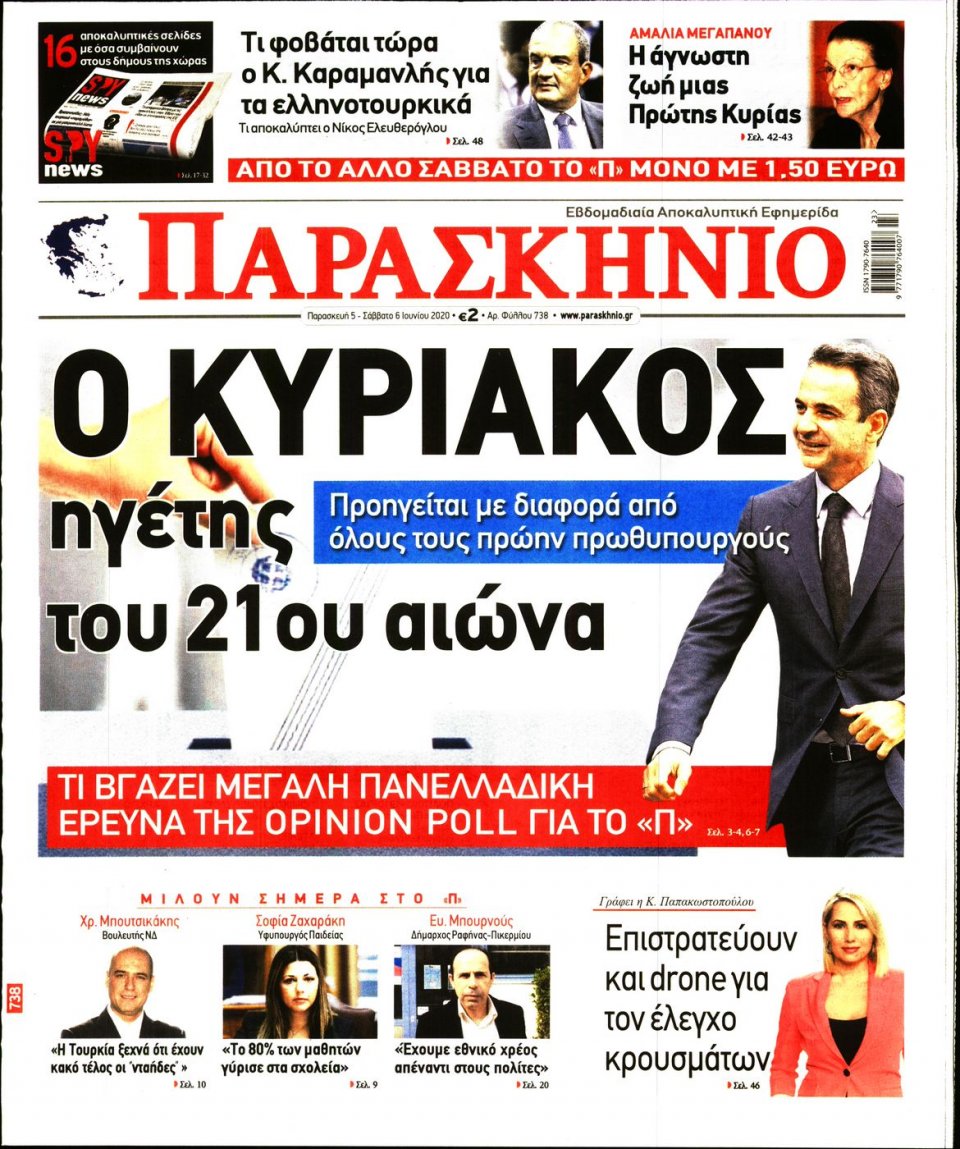Πρωτοσέλιδο Εφημερίδας - ΤΟ ΠΑΡΑΣΚΗΝΙΟ - 2020-06-05