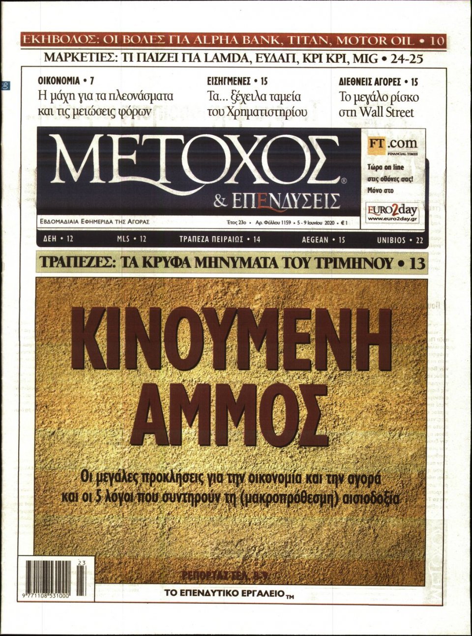 Πρωτοσέλιδο Εφημερίδας - ΜΕΤΟΧΟΣ - 2020-06-05