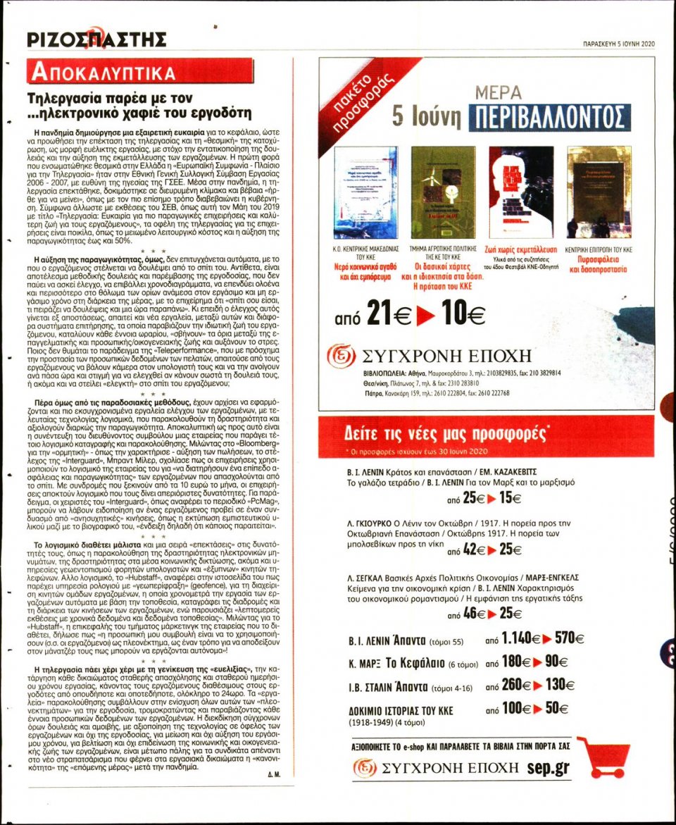 Οπισθόφυλλο Εφημερίδας - Ριζοσπάστης - 2020-06-05
