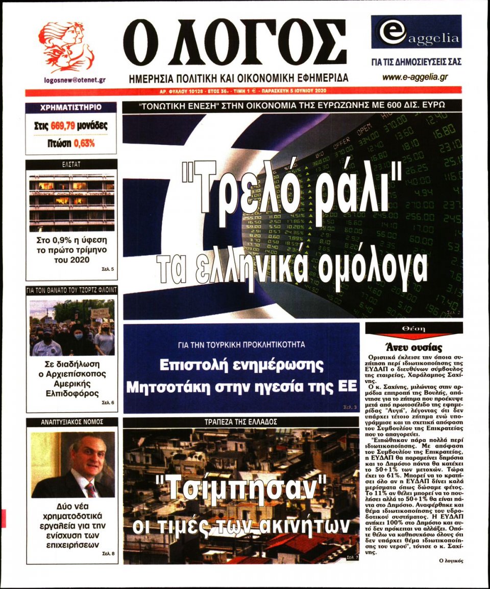 Πρωτοσέλιδο Εφημερίδας - Λόγος - 2020-06-05