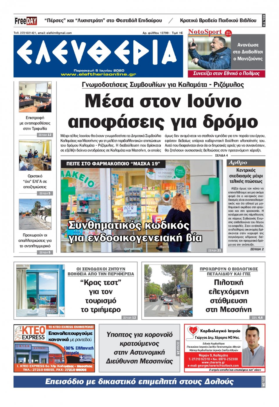Πρωτοσέλιδο Εφημερίδας - ΕΛΕΥΘΕΡΙΑ ΚΑΛΑΜΑΤΑΣ - 2020-06-05