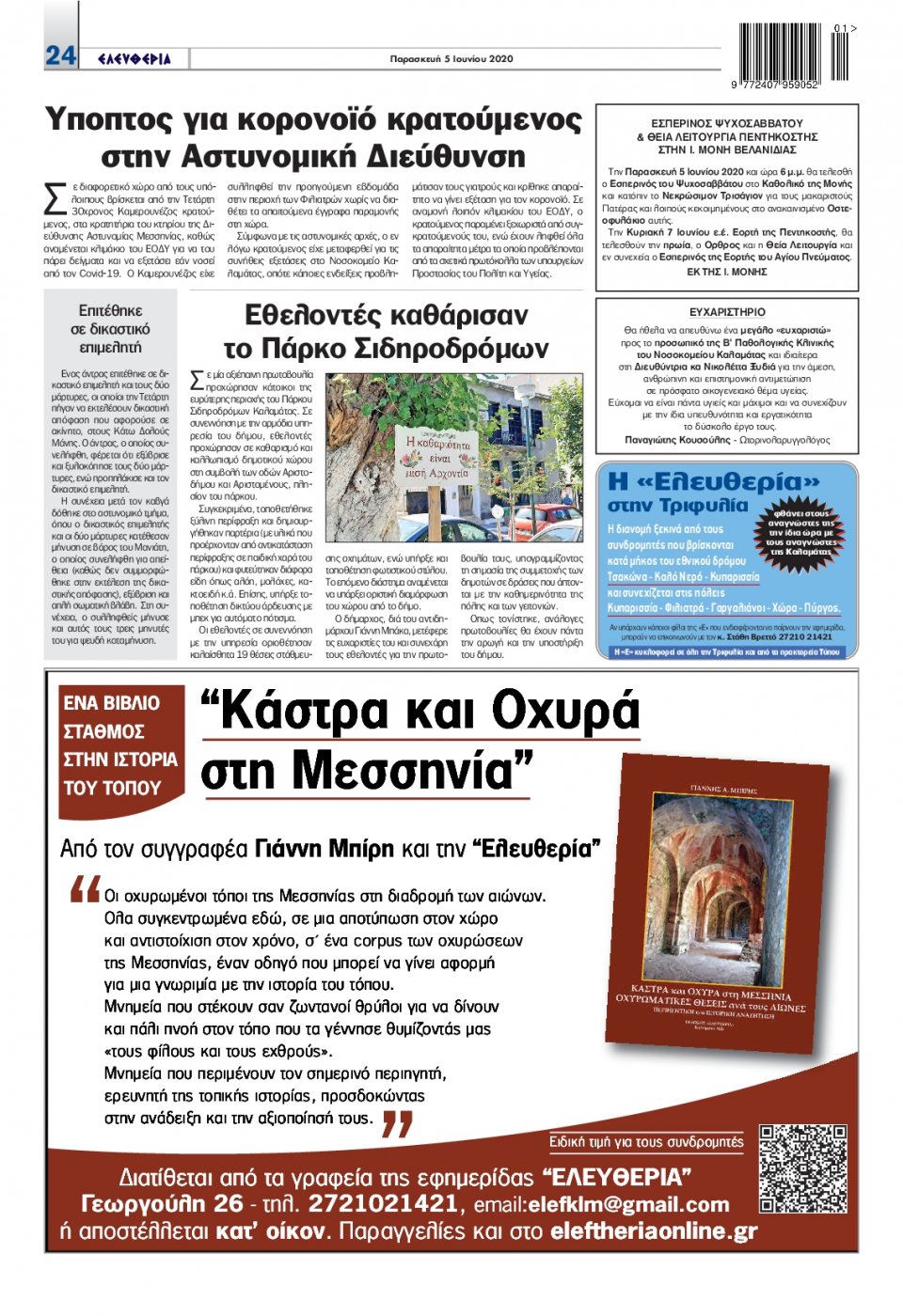 Οπισθόφυλλο Εφημερίδας - ΕΛΕΥΘΕΡΙΑ ΚΑΛΑΜΑΤΑΣ - 2020-06-05