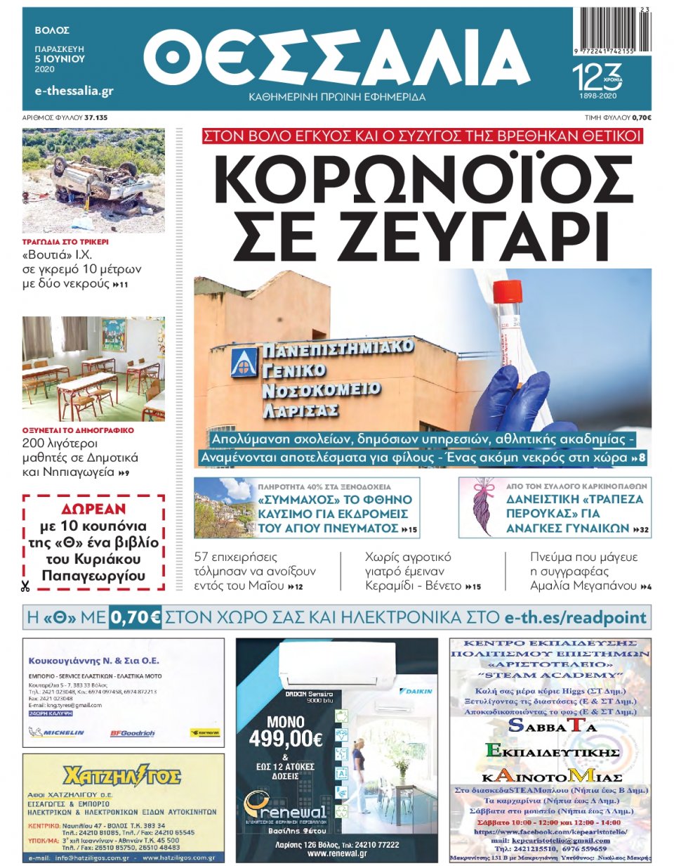 Πρωτοσέλιδο Εφημερίδας - ΘΕΣΣΑΛΙΑ ΒΟΛΟΥ - 2020-06-05