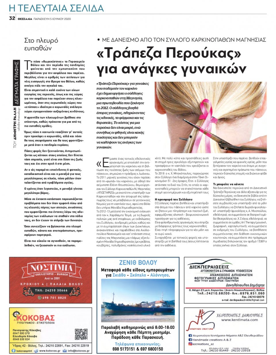 Οπισθόφυλλο Εφημερίδας - ΘΕΣΣΑΛΙΑ ΒΟΛΟΥ - 2020-06-05