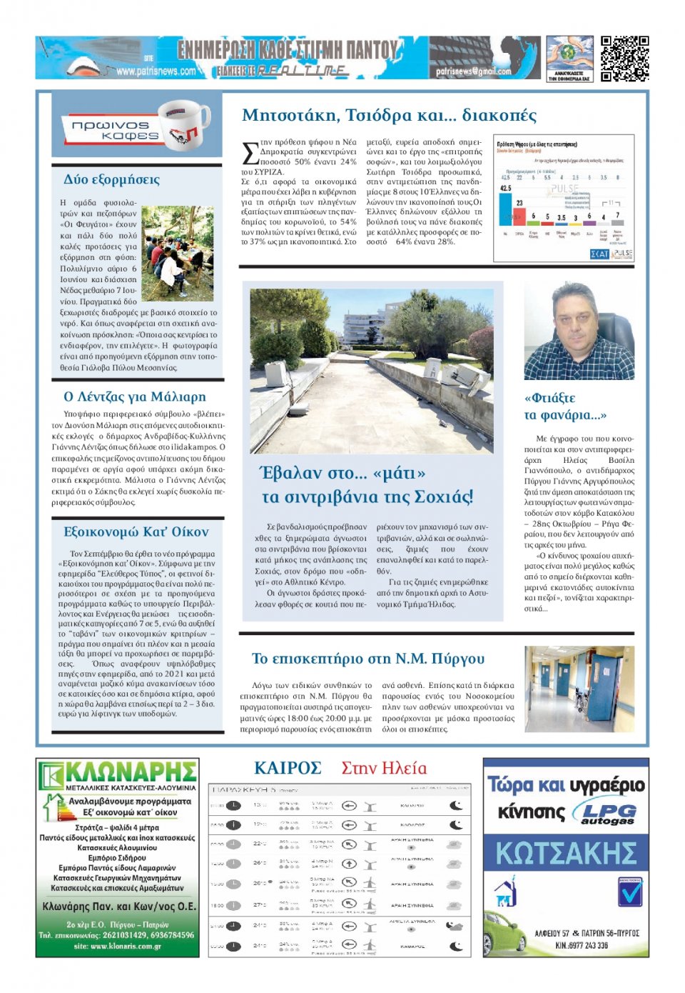 Οπισθόφυλλο Εφημερίδας - ΠΑΤΡΙΣ ΠΥΡΓΟΥ - 2020-06-05